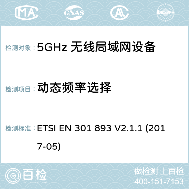 动态频率选择 宽带无线接入网络(BRAN) ；5GHz高性能无线局域网络；根据R&TTE 指令的3.2要求欧洲协调标准 ETSI EN 301 893 V2.1.1 (2017-05) 5.4.8