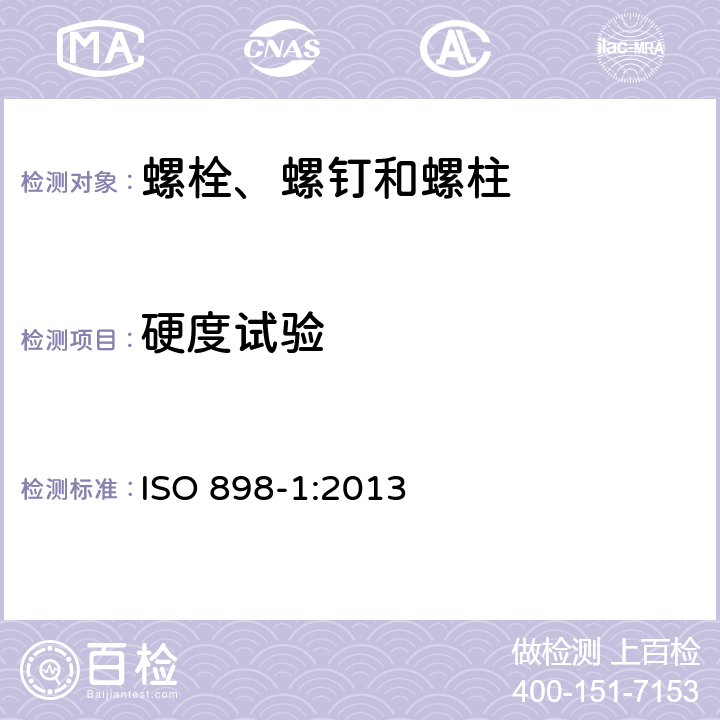 硬度试验 碳钢和合金钢制造的紧固件机械性能 第1部分：规定性能等级的螺栓、螺钉和螺柱 粗牙螺纹和细牙螺纹 ISO 898-1:2013 9.9