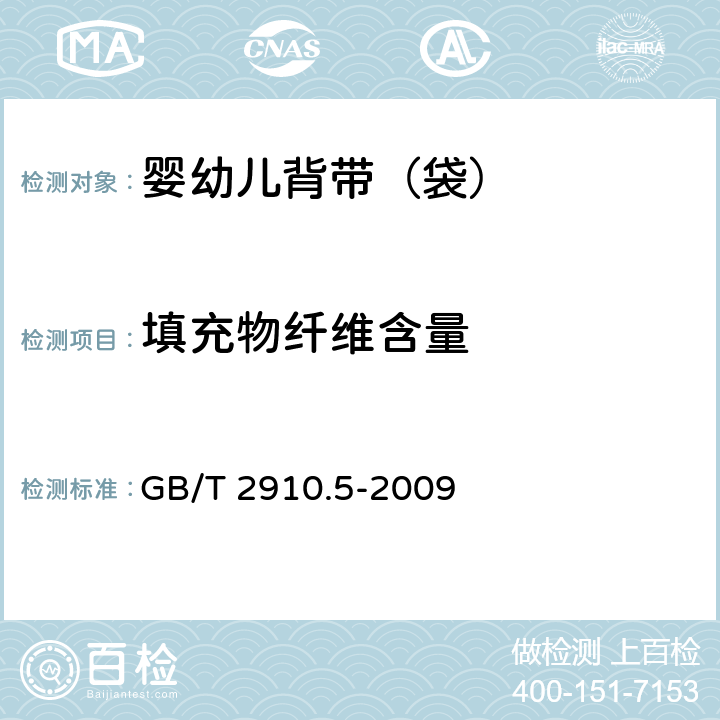 填充物纤维含量 纺织品 定量化学分析 第5部分: 粘胶纤维、铜氨纤维或莫代尔纤维与棉的混合物 锌酸钠法) GB/T 2910.5-2009