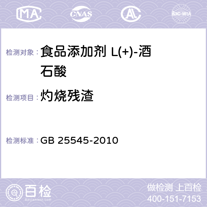 灼烧残渣 食品安全国家标准 食品添加剂 L(+)-酒石酸 GB 25545-2010 附录A.8