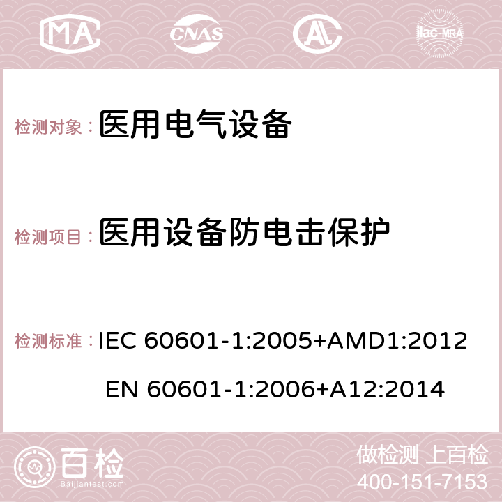 医用设备防电击保护 医用电气设备 第一部分：安全通用要求 IEC 60601-1:2005+AMD1:2012 EN 60601-1:2006+A12:2014 8