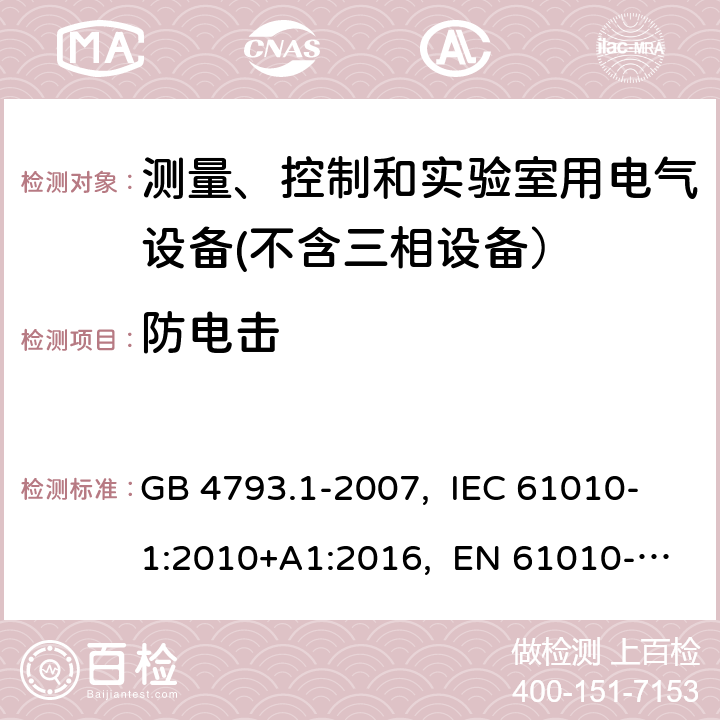 防电击 测量、控制和实验室用电气设备的安全要求 第1部分：通用要求 GB 4793.1-2007, IEC 61010-1:2010+A1:2016, EN 61010-1:2010+A1:2019, AS 61010.1-2003 6