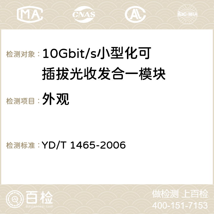 外观 10Gb/s 小型化可插拔光收发合一模块技术条件 YD/T 1465-2006 12.2.1