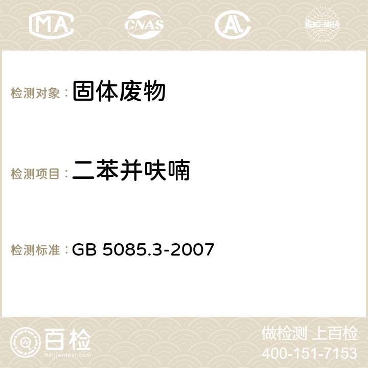 二苯并呋喃 危险废物鉴别标准 浸出毒性鉴别 GB 5085.3-2007 附录K