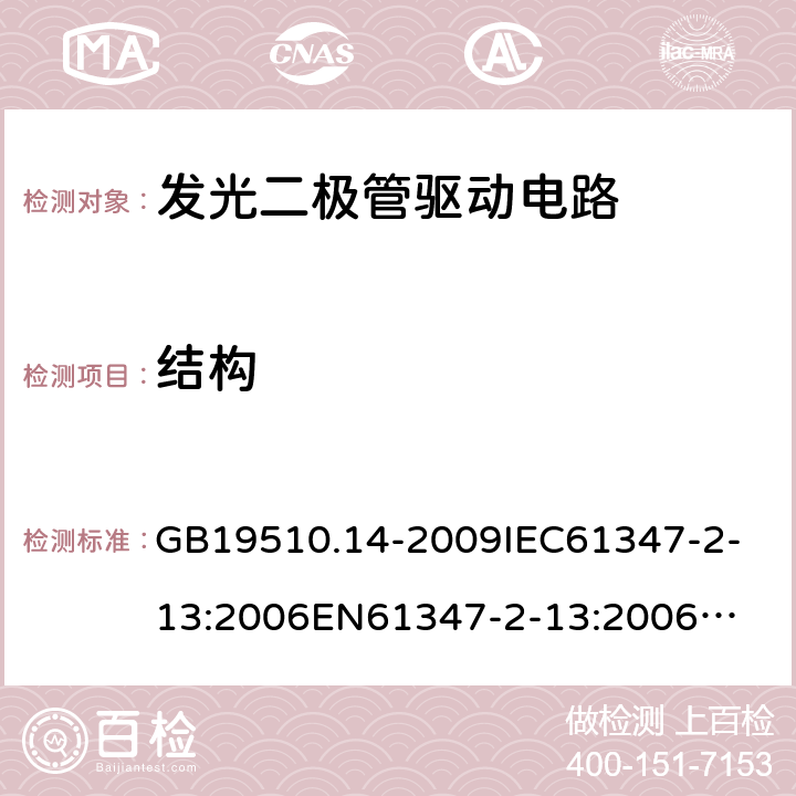 结构 灯的控制装置2-13 发光二极管驱动电路的特殊要求 GB19510.14-2009
IEC61347-2-13:2006
EN61347-2-13:2006
IEC61347-2-13:2014
EN61347-2-13:2014
IEC61347-2-13:2014+A1:2016
EN61347-2-13:2014+A1:2017 17