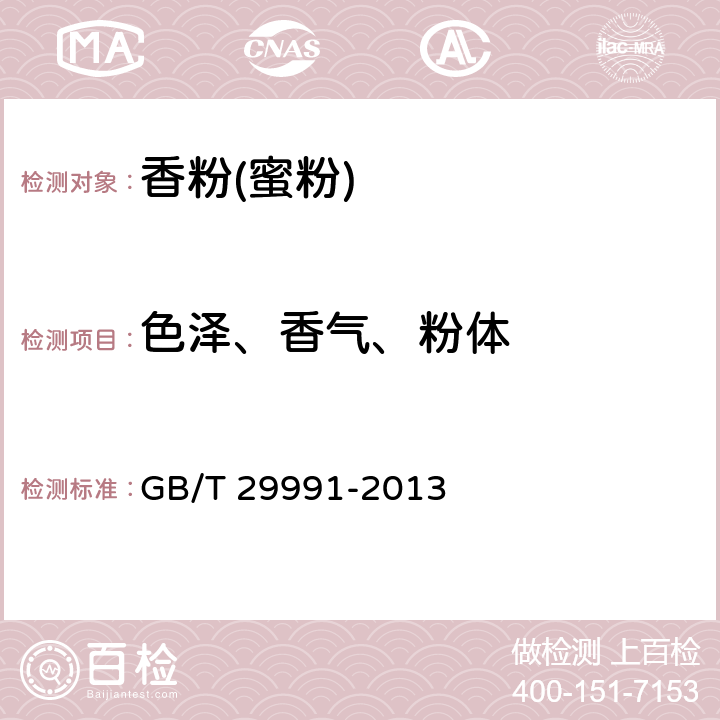 色泽、香气、粉体 GB/T 29991-2013 香粉(蜜粉)