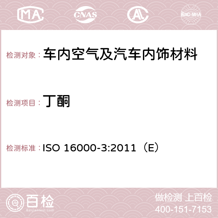 丁酮 ISO 16000-3:2011 室内空气第3部分:室内空气和试验室空气中甲醛和其它羰基化合物含量的测定.主动抽样法 （E）