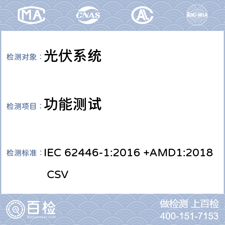 功能测试 光伏(PV)系统 测试,文档和维护要求 第1部分:并网系统 文件,调试和检验 IEC 62446-1:2016 +AMD1:2018 CSV 6.6