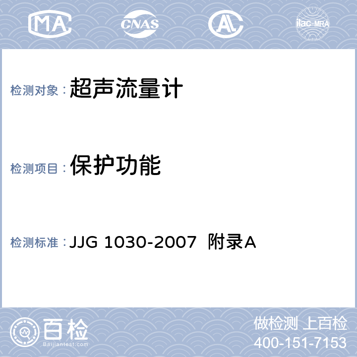 保护功能 超声流量计（附录A 超声流量计型式评价） JJG 1030-2007 附录A A.6.4.2