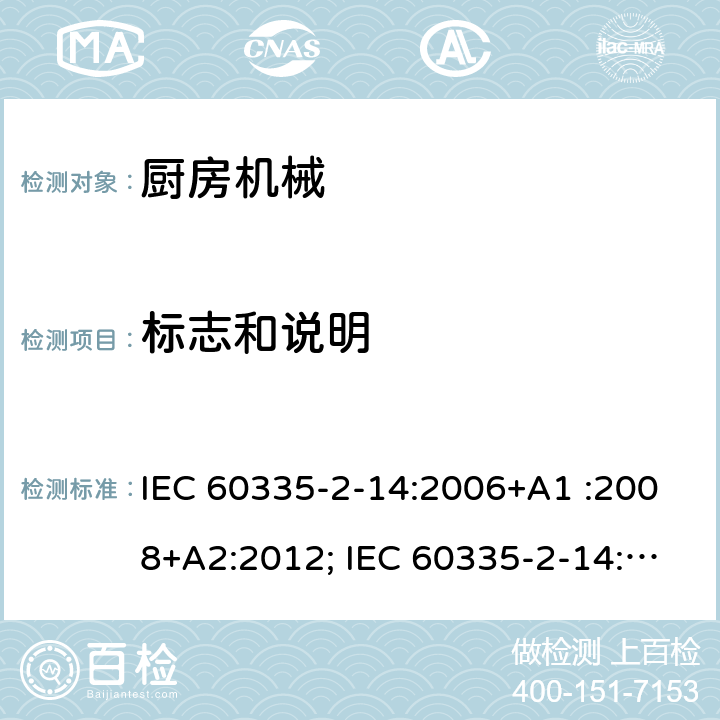 标志和说明 家用和类似用途电器的安全　厨房机械的特殊要求 IEC 60335-2-14:2006+A1 :2008+A2:2012; IEC 60335-2-14: 2016+AMD1:2019 ; EN 60335-2-14:2006+A1 :2008+A11:2012+A12:2016; GB4706.30:2008; AS/NZS60335.2.14:2007+A1:2009; AS/NZS60335.2.14:2013; AS/NZS 60335.2.14:2017 7