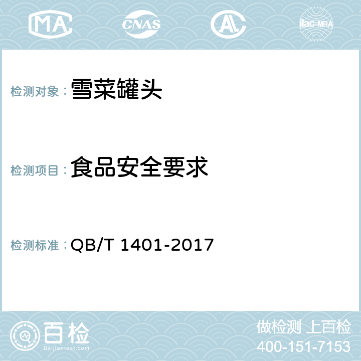 食品安全要求 雪菜罐头 QB/T 1401-2017 5.4/GB 7098-2015