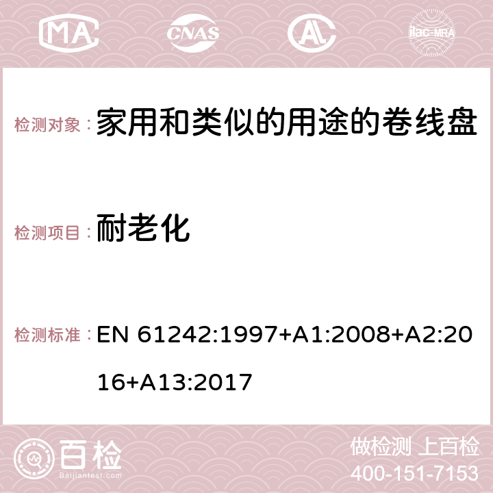 耐老化 电器附件一家用和类似的用途的卷线盘 EN 61242:1997+A1:2008+A2:2016+A13:2017 条款 14