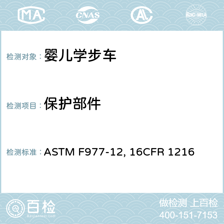 保护部件 婴儿学步车的消费者安全规范标准 ASTM F977-12, 16CFR 1216 条款5.8,7.5