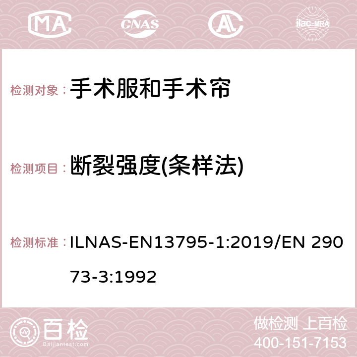 断裂强度(条样法) 纺织品 非织物的测试方法 第3部分：断裂强度和断裂伸长 ILNAS-EN13795-1:2019/EN 29073-3:1992
