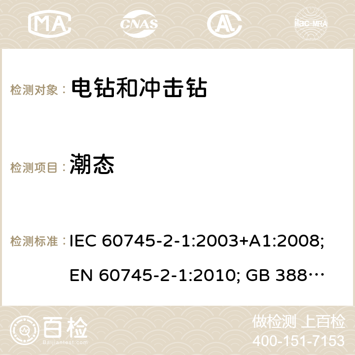 潮态 手持式电动工具.安全.第二部分:电钻和冲击钻的特殊要求 IEC 60745-2-1:2003+A1:2008;
EN 60745-2-1:2010; GB 3883.6:2007;
AS/NZS 60745.2.1:2009 14