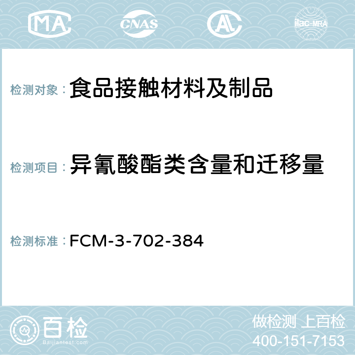 异氰酸酯类含量和迁移量 FCM-3-702-384 食品接触材料及制品 的测定 