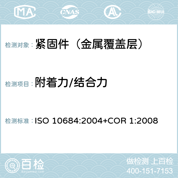 附着力/结合力 ISO 10684-2004 紧固件 热浸镀锌层