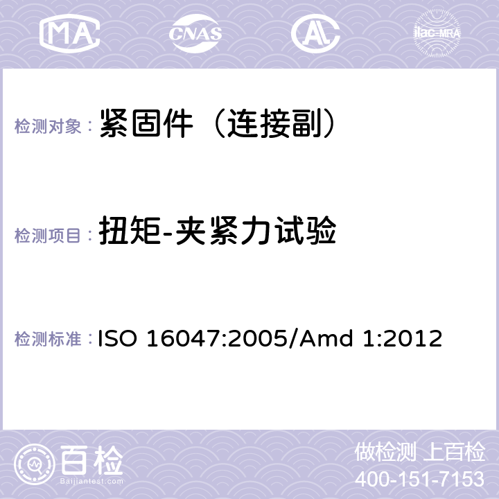 扭矩-夹紧力试验 紧固件 扭矩-夹紧力试验 ISO 16047:2005/Amd 1:2012