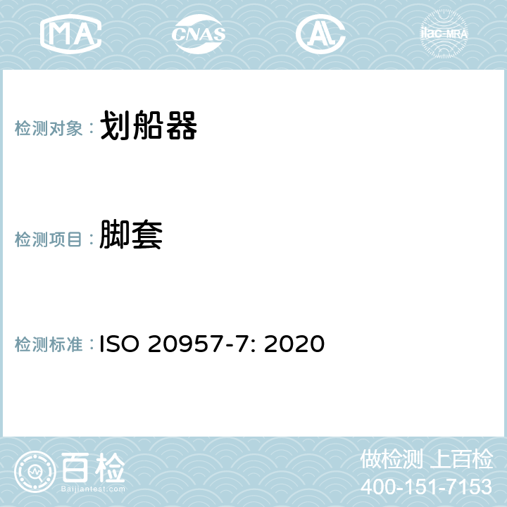 腳套 固定式健身器材 第7部分：劃船器附加的特殊安全要求和試驗方法 ISO 20957-7: 2020 條款5.6,6.1.4,6.5