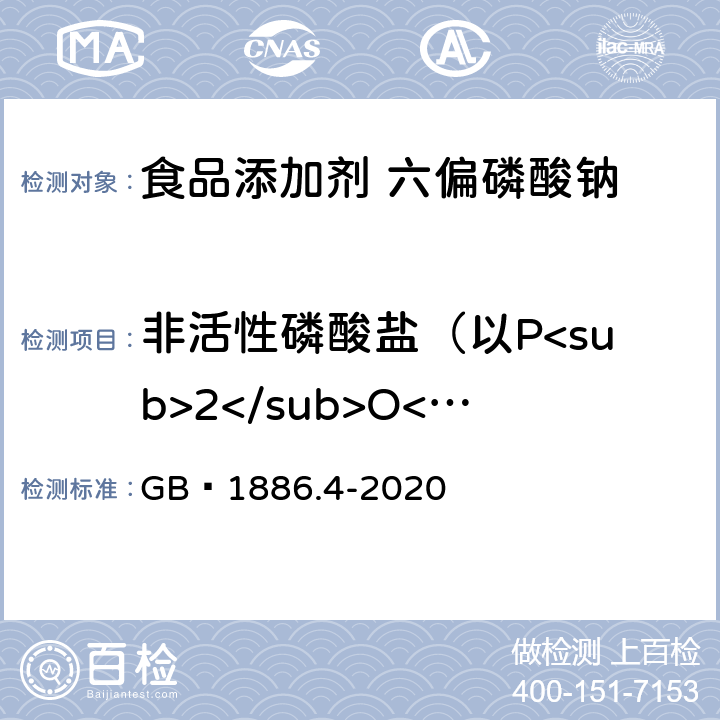 非活性磷酸盐（以P<sub>2</sub>O<sub>5</sub>计） 食品安全国家标准 食品添加剂 六偏磷酸钠 GB 1886.4-2020 附录A.5