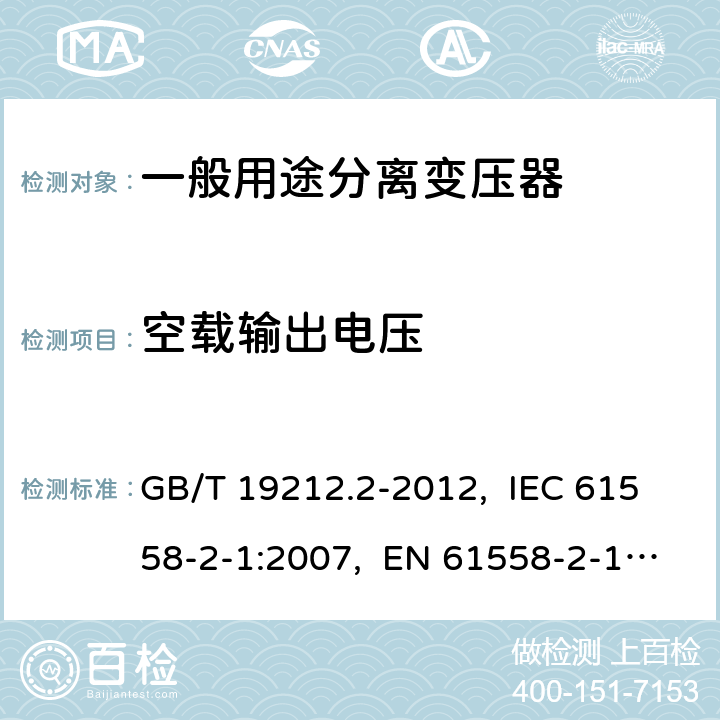 空载输出电压 电力变压器、电源、电抗器和类似产品的安全 第2部分：一般用途分离变压器和内装分离变压器的电源的特殊要求和试验 GB/T 19212.2-2012, IEC 61558-2-1:2007, EN 61558-2-1:2007 12