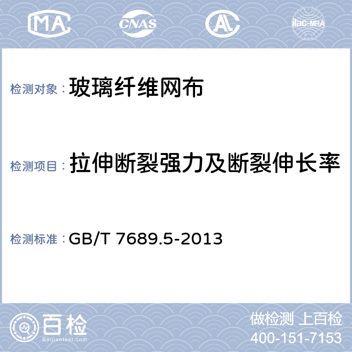 拉伸断裂强力及断裂伸长率 《增强材料 机织物试验方法 第5部分：玻璃纤维拉伸断裂强力和断裂伸长的测定》 GB/T 7689.5-2013