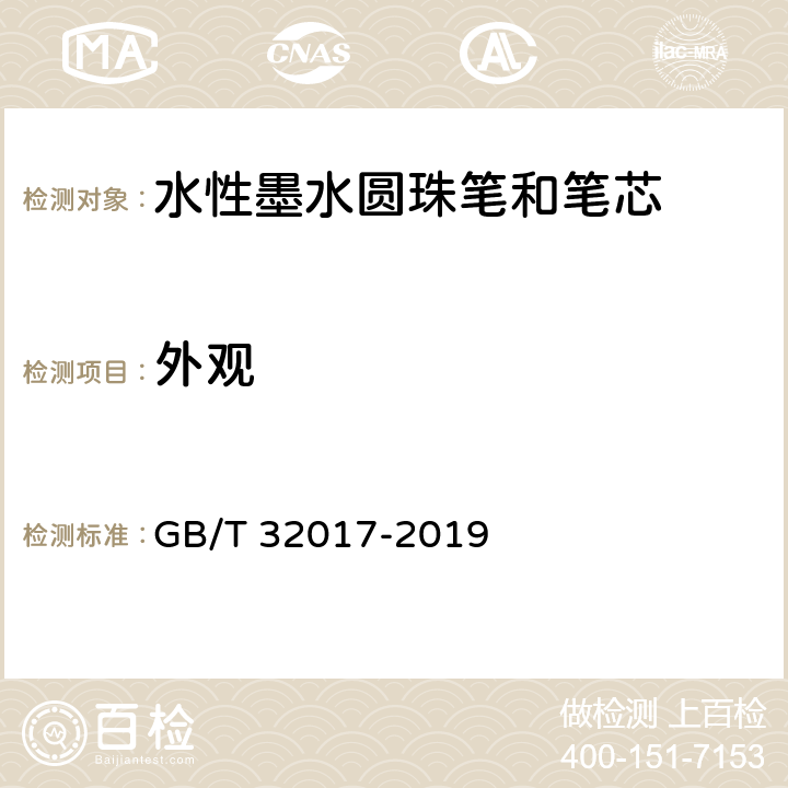 外观 水性墨水圆珠笔和笔芯 GB/T 32017-2019 条款5.3