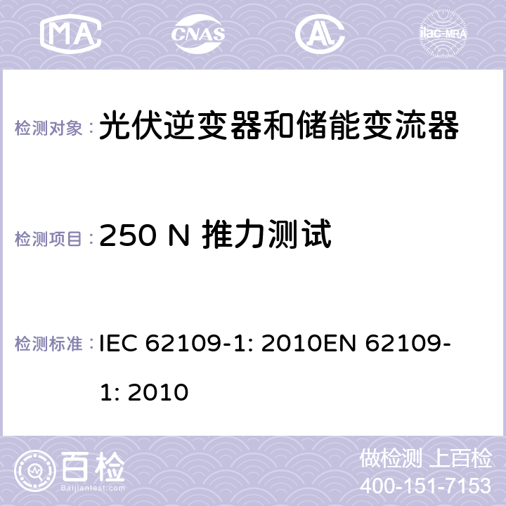 250 N 推力测试 光伏用功率转换器安全要求 –Part 1: 一般要求 IEC 62109-1: 2010
EN 62109-1: 2010 13.7.2