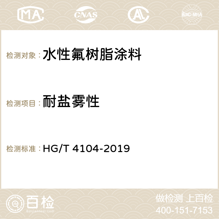 耐盐雾性 水性氟树脂涂料 HG/T 4104-2019 5.4.21