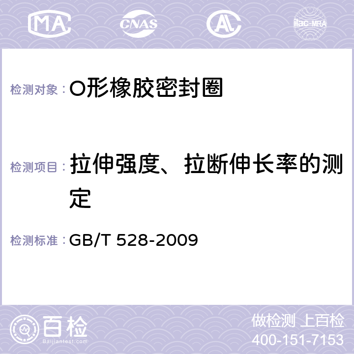 拉伸强度、拉断伸长率的测定 硫化橡胶或热塑性橡胶 拉伸应力应变性能的测定 GB/T 528-2009 13