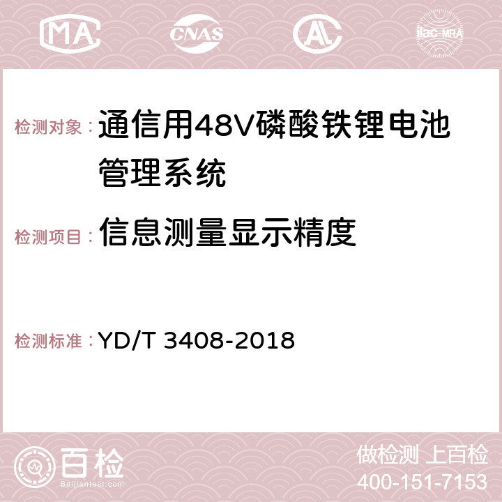 信息测量显示精度 通信用48V磷酸铁锂电池管理系统技术要求和试验方法 YD/T 3408-2018 6.4.2