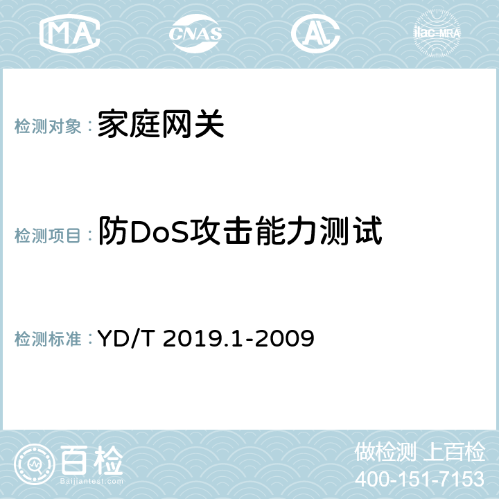 防DoS攻击能力测试 基于公用电信网的宽带客户网络设备测试方法 第1部分：网关 YD/T 2019.1-2009 8.1.1