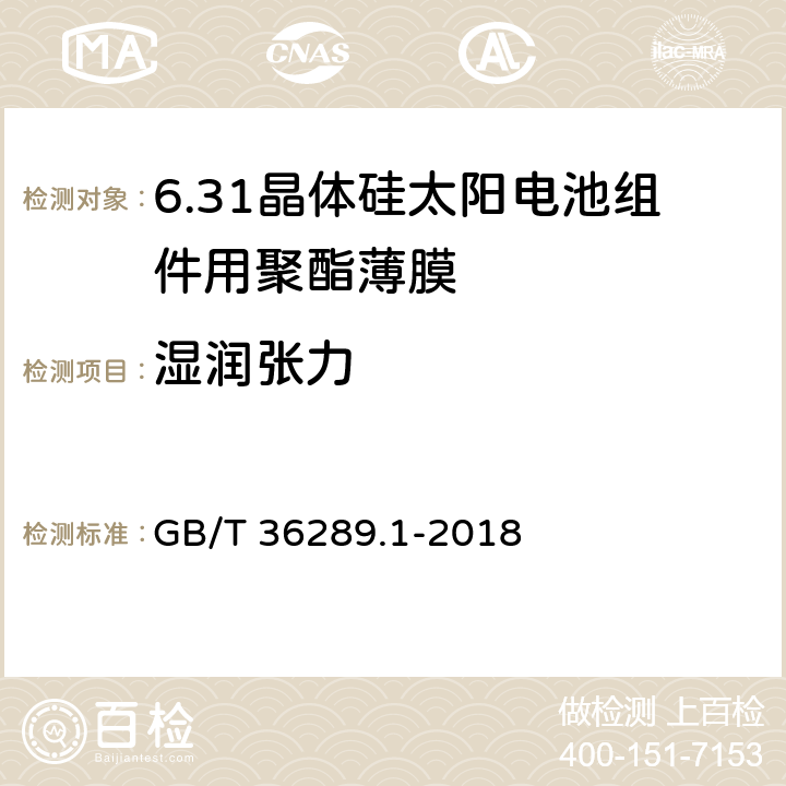 湿润张力 晶体硅太阳电池组件用绝缘薄膜 第1部分：聚脂薄膜 GB/T 36289.1-2018 5.11