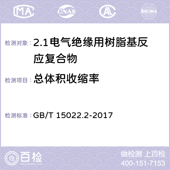 总体积收缩率 电气绝缘用树脂基活性复合物 第2部分: 试验方法 GB/T 15022.2-2017 4.16