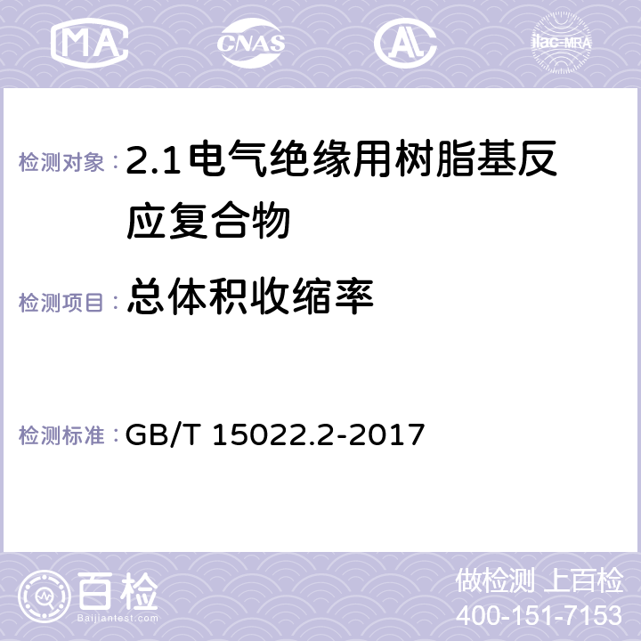 总体积收缩率 GB/T 15022.2-2017 电气绝缘用树脂基活性复合物 第2部分：试验方法