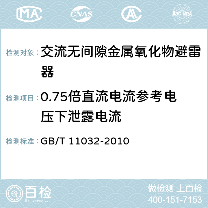 0.75倍直流电流参考电压下泄露电流 GB/T 11032-2010 【强改推】交流无间隙金属氧化物避雷器(附标准修改单1)