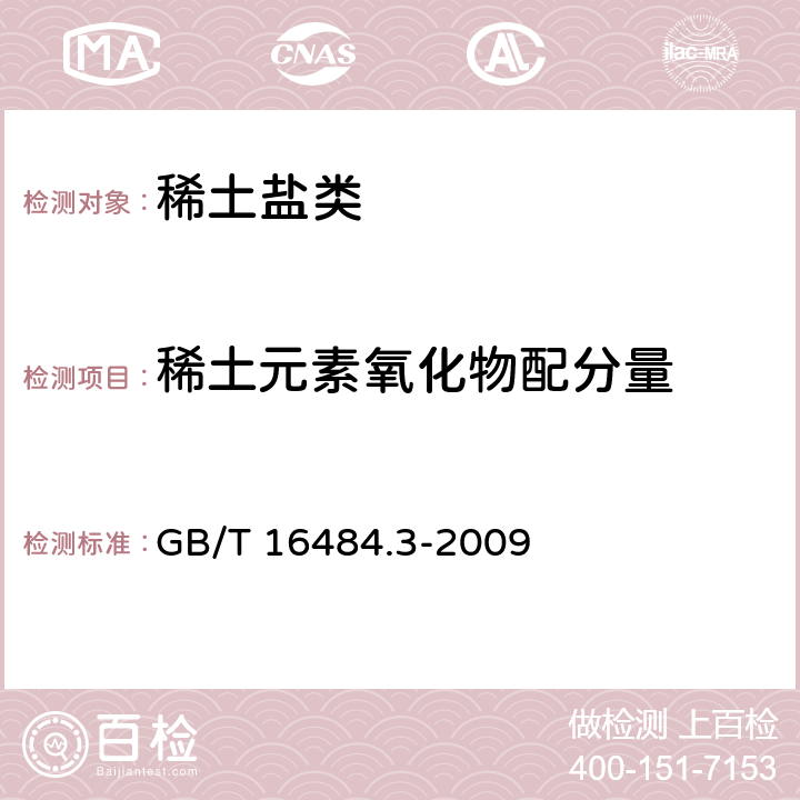 稀土元素氧化物配分量 氯化稀土、碳酸轻稀土化学分析方法 第3部分：15个稀土元素氧化物配分量的测定 电感耦合等离子体发射光谱法 GB/T 16484.3-2009