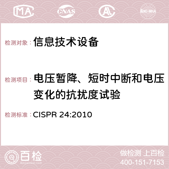 电压暂降、短时中断和电压变化的抗扰度试验 信息技术设备 抗扰度特性 限值和测量方法 CISPR 24:2010 4.2.6