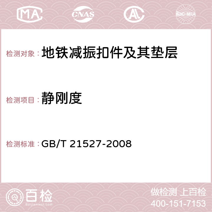 静刚度 轨道交通扣件系统弹性垫板 GB/T 21527-2008 4.4,5.5