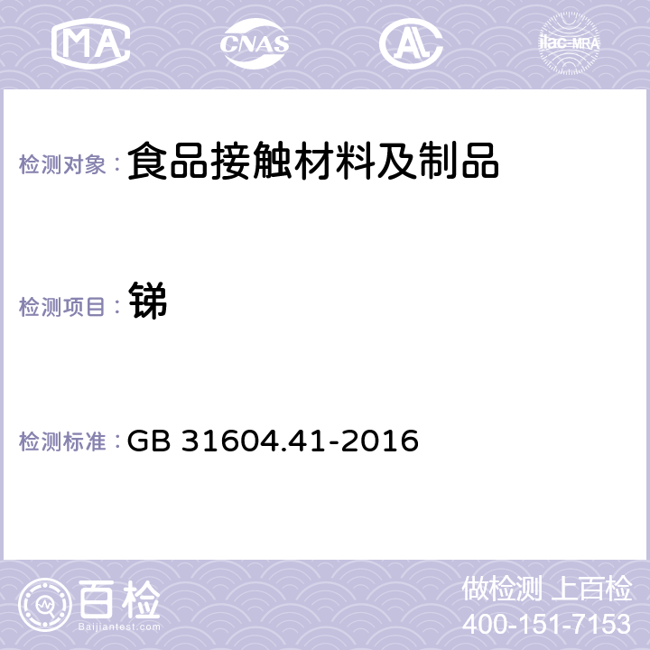 锑 食品安全国家标准 食品接触材料及制品 锑迁移量的测定 GB 31604.41-2016