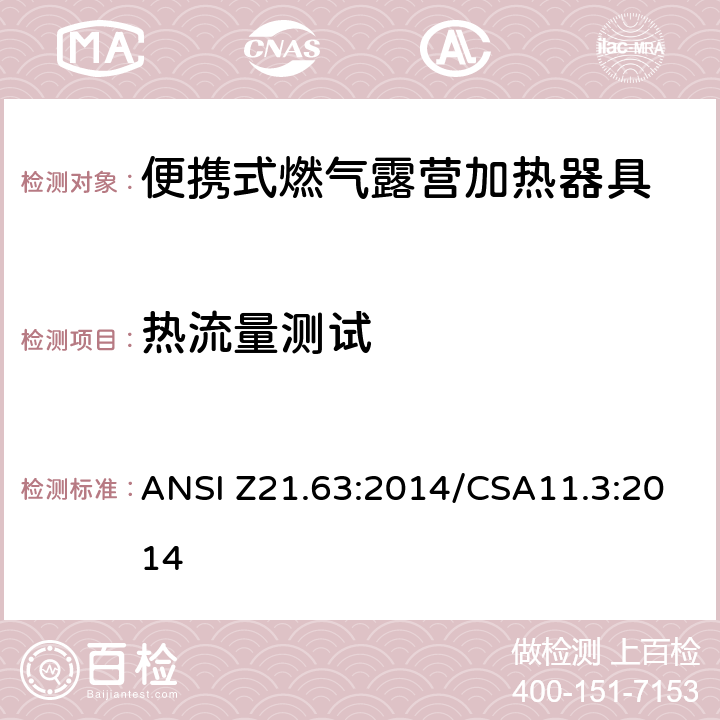 热流量测试 便携式燃气露营加热器具 ANSI Z21.63:2014/CSA11.3:2014 5.3