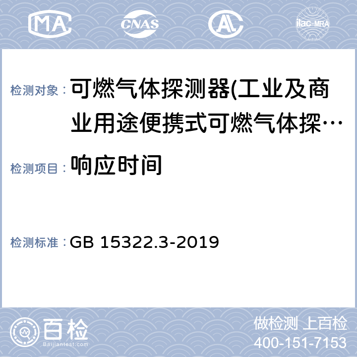 响应时间 可燃气体探测器第3部分:工业及商业用途便携式可燃气体探测器 GB 15322.3-2019 5.5