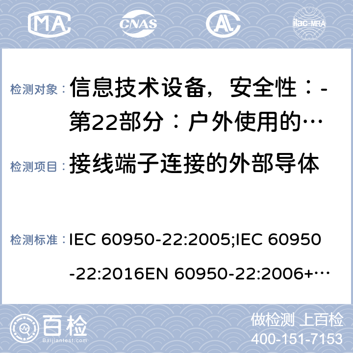 接线端子连接的外部导体 IEC 60950-22-2005 信息技术设备的安全 第22部分:安装在户外的设备