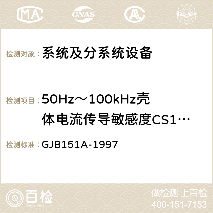 50Hz～100kHz壳体电流传导敏感度CS109 军用设备和分系统电磁发射和敏感度要求 GJB151A-1997 5.3.10