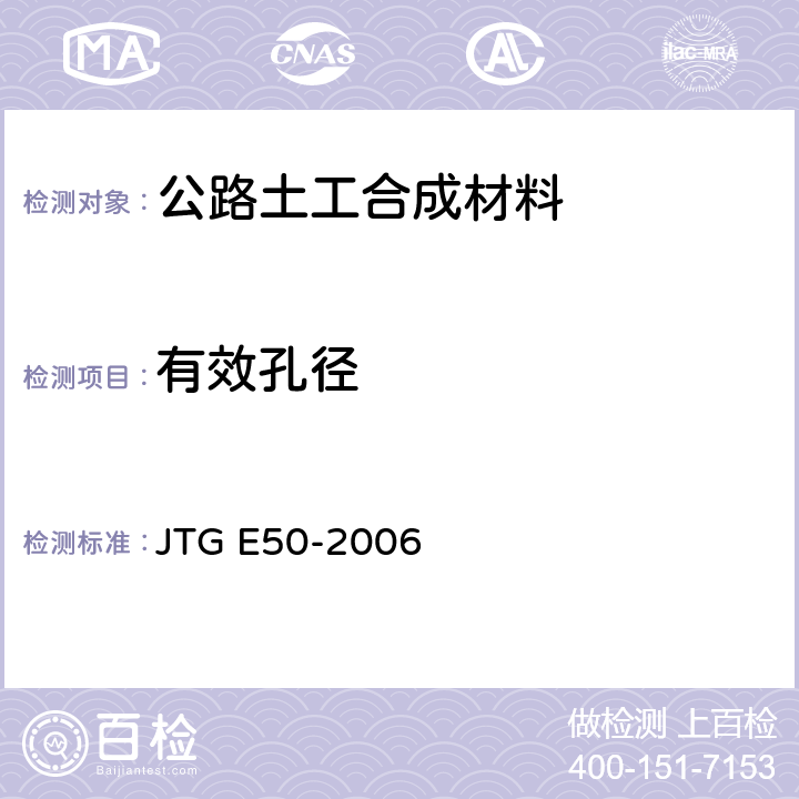 有效孔径 《公路土工合成材料试验规程》 JTG E50-2006 T1144-2006