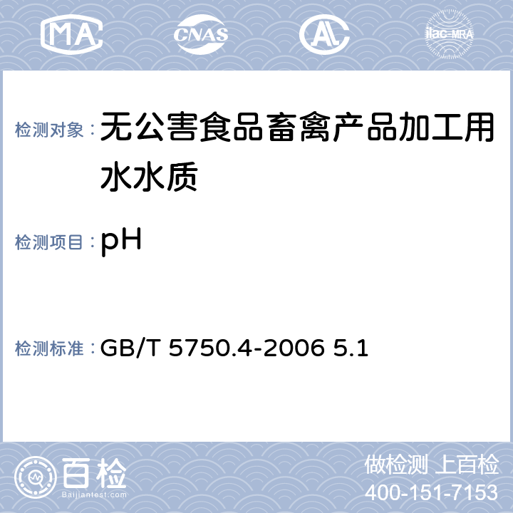 pH 《生活饮用水标准检验方法 感官性状和物理指标 玻璃电极法》 GB/T 5750.4-2006 5.1