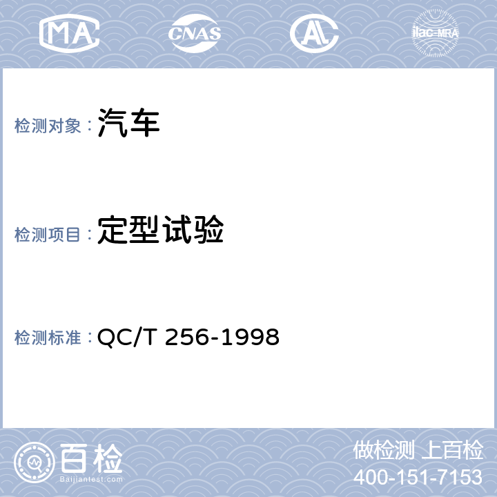 定型试验 液化石油气汽车定型试验规程 QC/T 256-1998