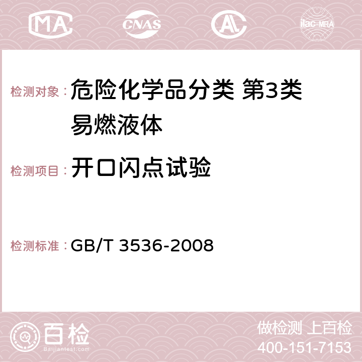 开口闪点试验 石油产品 闪点和燃点的测定 克利夫兰开口杯法 GB/T 3536-2008