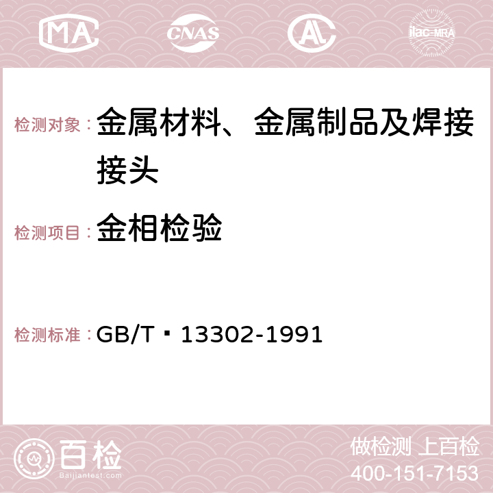 金相检验 钢中石墨碳显微评定方法 GB/T 13302-1991 4