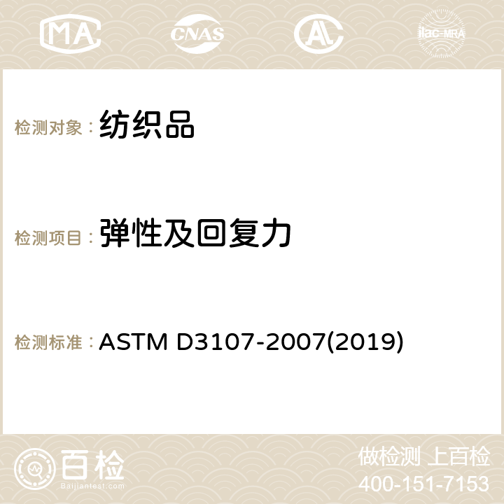 弹性及回复力 弹力纱机织物拉伸性能的标准试验方法 ASTM D3107-2007(2019)